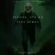 Постер книги Лесник, что из лесу бежал