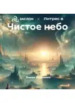Павел Волченко - Чистое небо