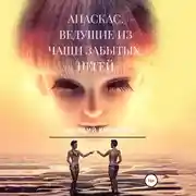 Постер книги Апаскас. Ведущие из чащи Забытых. Негей