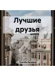 Евгений Ткачёв - Лучшие друзья