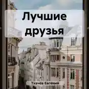 Постер книги Лучшие друзья