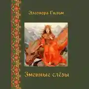 Постер книги Змеиные слезы