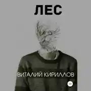 Постер книги Лес