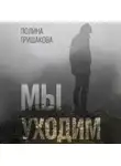 Полина Гришакова - Мы уходим