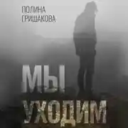 Постер книги Мы уходим