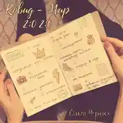 Постер книги Ковид – Мир 2:0 2:0