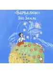 Александр Кулик - Барбалюн и эхо Земли