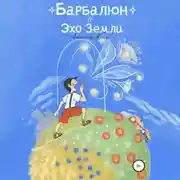 Постер книги Барбалюн и эхо Земли