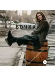 Виталий Кириллов - Бочка