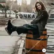 Постер книги Бочка