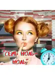 Екатерина Серебрякова - «Семь ноль-ноль»