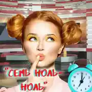 Постер книги «Семь ноль-ноль»