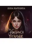 Анна Маренина - Увидимся на крыше