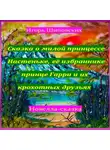 Игорь Шиповских - Сказка о милой принцессе Настеньке, её избраннике принце Гарри и их крохотных друзьях