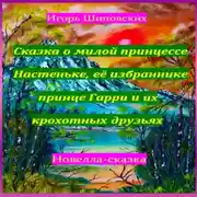 Постер книги Сказка о милой принцессе Настеньке, её избраннике принце Гарри и их крохотных друзьях