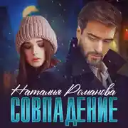 Постер книги Совпадение