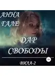 Анна Гале - Вила-2. Дар свободы