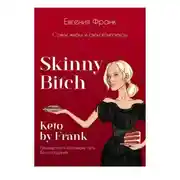 Постер книги Skinny bitch &amp; Keto by Frank. Сожги жиры и свои комплексы
