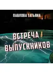 Татьяна Павлова - Встреча выпускников