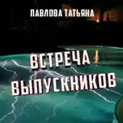 Постер книги Встреча выпускников