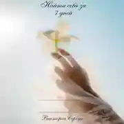 Постер книги Найти себя за 7 дней