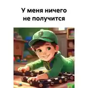 Постер книги У меня ничего не получится