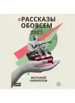Виталий Кириллов - #рассказыобовсём2023