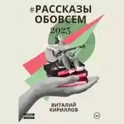 Постер книги #рассказыобовсём2023