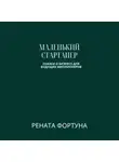 Рената Фортуна - Маленький стартапер: сказки о бизнесе для будущих миллионеров