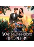 Валентина Гордова - 50 кг ведьминского презрения
