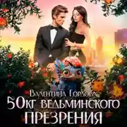 Постер книги 50 кг ведьминского презрения
