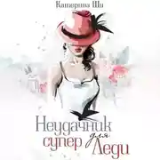 Постер книги Неудачник для супер Леди