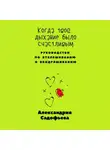 Александрия Садофьева - Когда твоё дыхание было счастливым