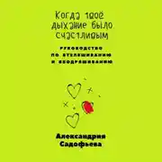 Постер книги Когда твоё дыхание было счастливым