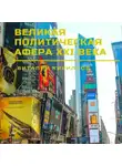 Виталий Кириллов - Великая политическая афера XXI века