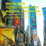 Постер книги Великая политическая афера XXI века