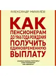 Александр Михалев - Как пенсионерам до 1966 года рождения получить единовременную выплату