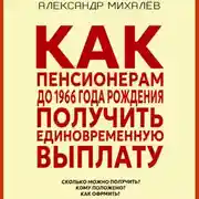 Постер книги Как пенсионерам до 1966 года рождения получить единовременную выплату