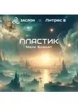 Марк Брандт - Пластик