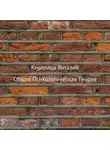 Виталий Кириллов - Общая психологическая теория