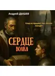 Андрей Дышев - Сердце Волка