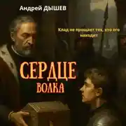 Постер книги Сердце Волка