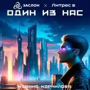 Постер книги Один из Нас