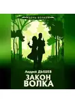 Андрей Дышев - Закон волка