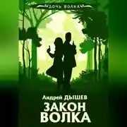 Постер книги Закон волка