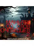 Виталий Кириллов - Маньяки со слов очевидцев – 2