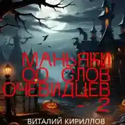 Постер книги Маньяки со слов очевидцев – 2