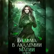 Постер книги Ведьма в академии магии. Бонус