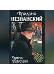 Фридрих Незнанский - Картель правосудия