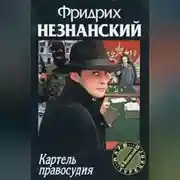 Постер книги Картель правосудия
